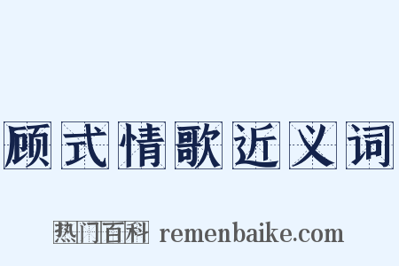 顾式情歌近义词是什么意思的图片